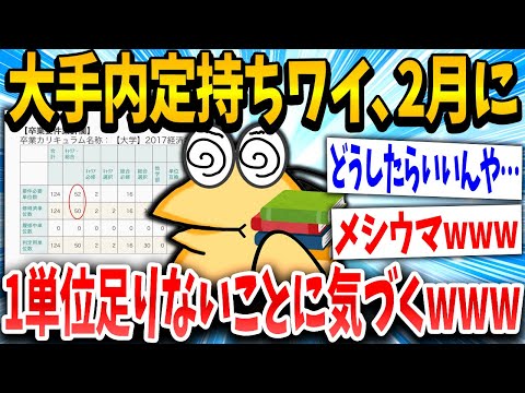 【2ch面白いスレ】イッチ「んあっ！これ留年なんか？」スレ民「お前みたいなのが大手とかいくなww」→結果www【ゆっくり解説】