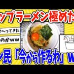 【2ch面白いスレ】カップラーメンの美味しい作り方極めた！→スレ民「今から作るわ！」www