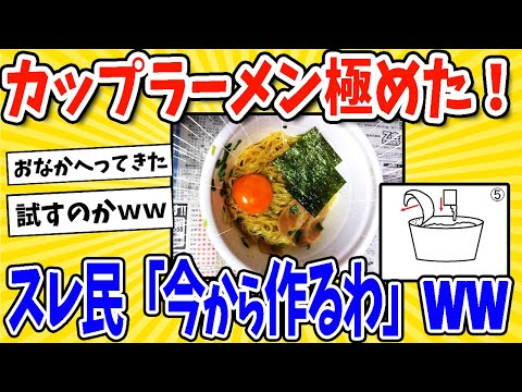 【2ch面白いスレ】カップラーメンの美味しい作り方極めた！→スレ民「今から作るわ！」www