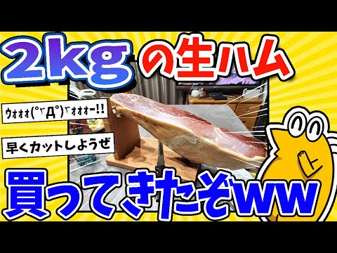 【2ch面白いスレ】2kgの生ハム、原木で買ってきたぞwww