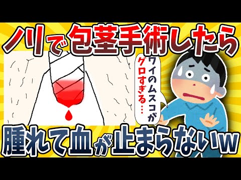 【2ch面白いスレ】ワイ、ノリで包●手術したら腫れて血が止まらず地獄すぎるんだがwww【ゆっくり解説】