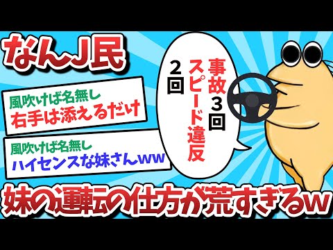 【悲報】なんＪ民、妹の運転が荒すぎてビビってしまうｗｗｗ【2ch面白いスレ】【ゆっくり解説】