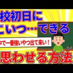 転校初日で「こいつ…できる!!」と思わせる方法【2ch面白いスレゆっくり解説】