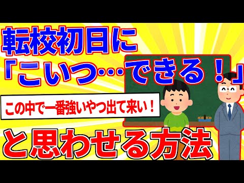 転校初日で「こいつ…できる!!」と思わせる方法【2ch面白いスレゆっくり解説】