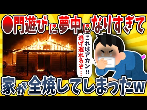 【2ch面白いスレ】●門遊びに必死になりすぎて家が全焼してしまったwwww【ゆっくり解説】