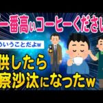 【2ch面白いスレ】客「一番高いコーヒーください」提供したら警察沙汰になったww【ゆっくり解説】