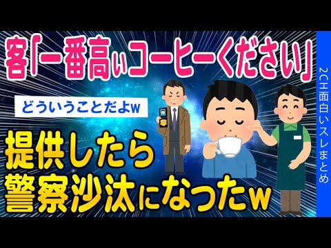 【2ch面白いスレ】客「一番高いコーヒーください」提供したら警察沙汰になったww【ゆっくり解説】