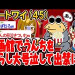 【バカ】映画館でうんちを漏らし大号泣して出禁になったンゴ…w【2ch面白いスレ】