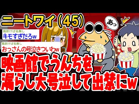 【バカ】映画館でうんちを漏らし大号泣して出禁になったンゴ…w【2ch面白いスレ】