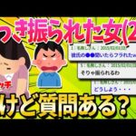 【2ch面白いスレ】さっき彼氏にフラれた24歳の女だけど質問ある？【ゆっくり解説】