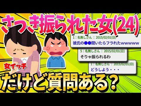 【2ch面白いスレ】さっき彼氏にフラれた24歳の女だけど質問ある？【ゆっくり解説】