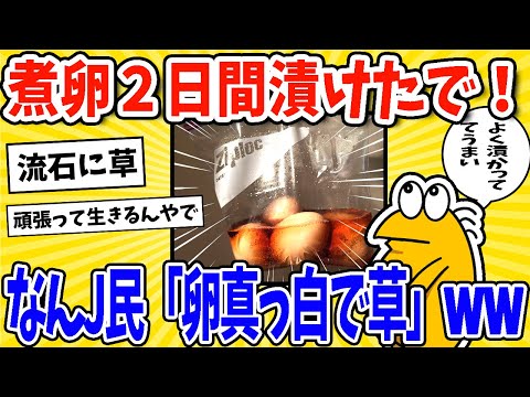 【2ch面白いスレ】2日間漬けた味付け煮卵を食うでー！→なんJ民「卵真っ白で草」www