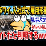 【2ch面白いスレ】ワイ「なんでワイだけバイトなんや！」スレ民「ワロタwww」→結果www【ゆっくり解説】