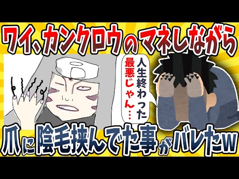 【2ch面白いスレ】ワイ、全ての爪に●毛を挟んでカンクロウの真似してたら家族に見られたwwwww【ゆっくり解説】