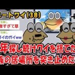 【悲報】ニートワイのこと捨てた家族の居場所突き止めたんやがww【2ch面白いスレ】