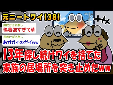 【悲報】ニートワイのこと捨てた家族の居場所突き止めたんやがww【2ch面白いスレ】