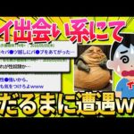 【2ch面白いスレ】出会い系で肉だるまに軟禁されたｗｗｗｗｗ【ゆっくり解説】