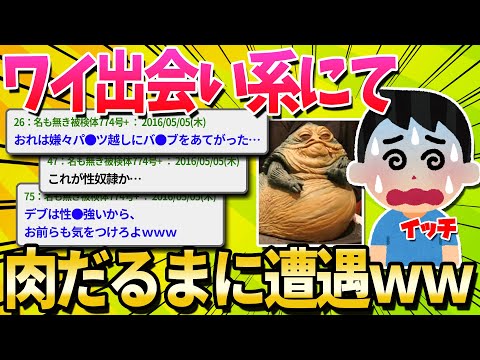 【2ch面白いスレ】出会い系で肉だるまに軟禁されたｗｗｗｗｗ【ゆっくり解説】