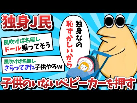 【悲報】独身Ｊ民、子供のいないベビーカーを押してしまうｗｗｗ【2ch面白いスレ】【ゆっくり解説】