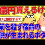 5億円もらえるけどお前を殺す宿命を背負った子供が生まれるボタン【2ch面白いスレゆっくり解説】