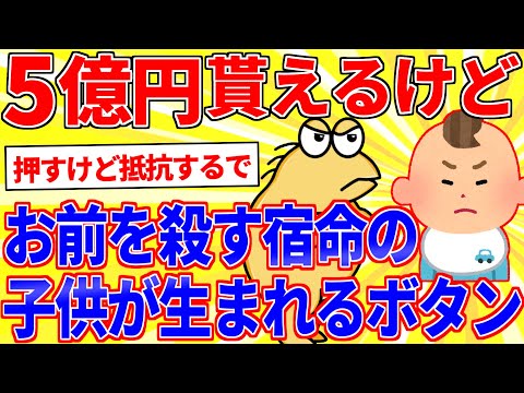 5億円もらえるけどお前を殺す宿命を背負った子供が生まれるボタン【2ch面白いスレゆっくり解説】