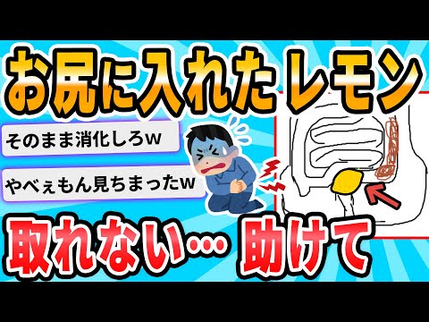 【2ch面白いスレ】【急募】肛門に入れたレモンを取り出す方法