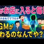 【2ch総集編スレ】俺がお店に入ると毎回BGM変わるんだが…マークされてるのかww【ゆっくり解説】