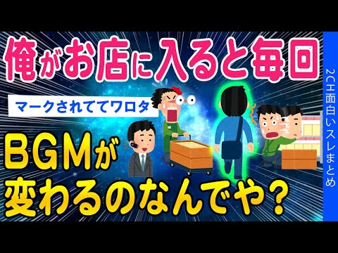 【2ch総集編スレ】俺がお店に入ると毎回BGM変わるんだが…マークされてるのかww【ゆっくり解説】