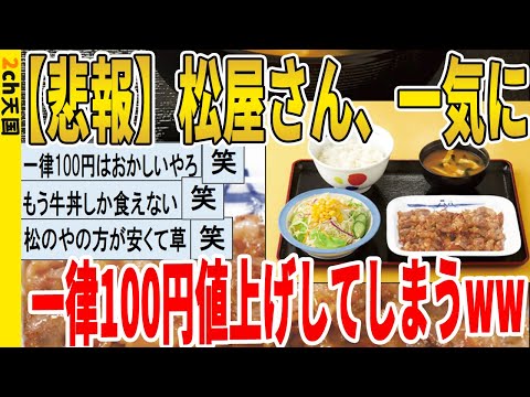 【2ch面白いスレ】【悲報】松屋さん、一気に一律100円値上げしてしまうｗｗｗｗｗｗｗｗｗ　聞き流し/2ch天国