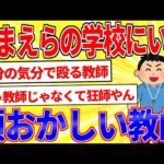 おまえらの学校にいたアタオカな教師ｗｗｗ【2ch面白いスレゆっくり解説】