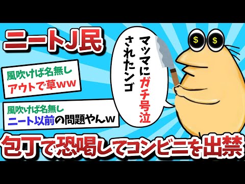 【悲報】ニートJ民、包丁で恐喝しコンビニを出禁になってしまうｗｗｗ【2ch面白いスレ】【ゆっくり解説】