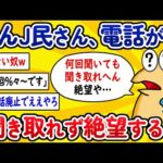 【2ch面白いスレ】なんJ民さん、電話が聞き取れず絶望してしまうwww【ゆっくり解説】