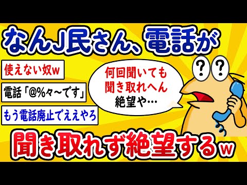 【2ch面白いスレ】なんJ民さん、電話が聞き取れず絶望してしまうwww【ゆっくり解説】