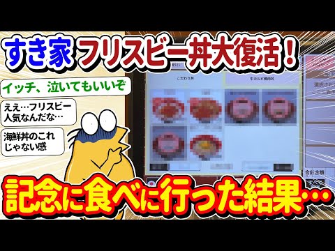 【2ch面白いスレ】すき家のフリスビー丼大復活！記念に食べに行った結果…ｗｗ