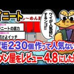 【朗報】ワイ「味はいいのにボロクソ叩かれてたんや」→結果wwwwwww【2ch面白いスレ】