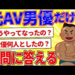 元AV男優だけど質問ある？【2ch面白いスレゆっくり解説】