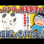 【2ch面白いスレ】妹のパンツに脱毛クリームを塗っておいたら次の日親父が禿げてたんだがwwww【ゆっくり解説】