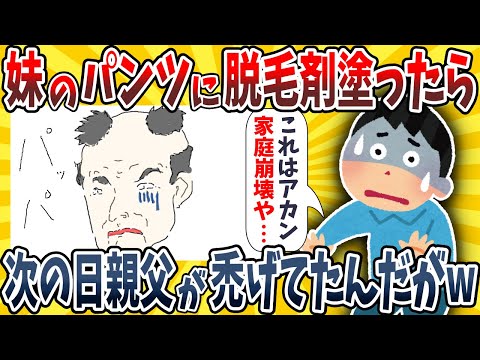 【2ch面白いスレ】妹のパンツに脱毛クリームを塗っておいたら次の日親父が禿げてたんだがwwww【ゆっくり解説】