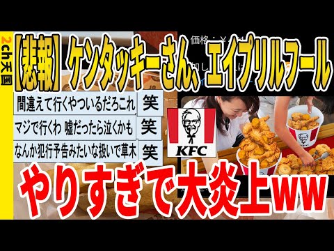 【2ch面白いスレ】【悲報】ケンタッキーさん、エイプリルフールやりすぎで大炎上ｗｗｗｗｗｗｗｗｗ　聞き流し/2ch天国