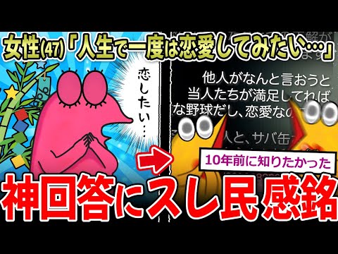 【真理】独身女性(47)「愛し愛されてみたかった…」←ある男の神回答に、スレ民目が覚める…【2ch面白いスレ】