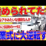 X民「卒業式にいじめっ子たちを見返したったwww」【2ch面白いスレゆっくり解説】