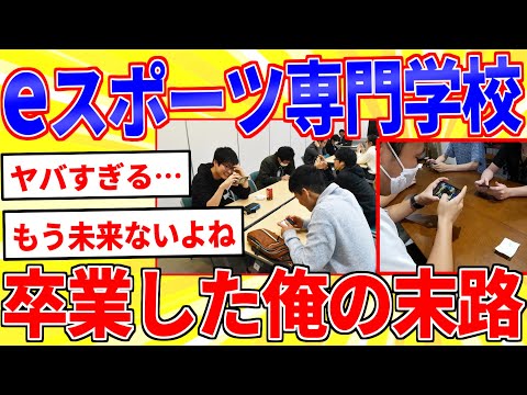 Eスポーツ専門学校を卒業した俺の末路がヤバすぎる…【2ch面白いスレゆっくり解説】