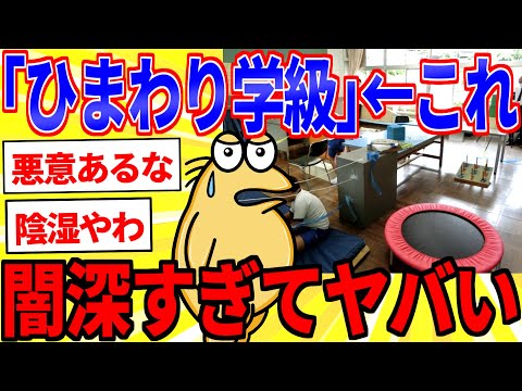 なかよし学級 ひまわり学級←これあったけど一体なんや？【2ch面白いスレゆっくり解説】