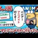 【悲報】なんＪ民、マッマとアニメイトに行ってしまうｗｗｗ【2ch面白いスレ】【ゆっくり解説】