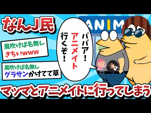 【悲報】なんＪ民、マッマとアニメイトに行ってしまうｗｗｗ【2ch面白いスレ】【ゆっくり解説】