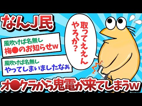 【悲報】なんＪ民、突如オ●クラから鬼電されてしまうｗｗｗ【2ch面白いスレ】【ゆっくり解説】