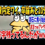 【2ch面白いスレ】4年生イッチ「卒論なんて5分で終わるやろww」スレ民「完全にアレやなwww」→結果www【ゆっくり解説】