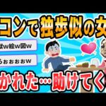 【2ch面白いスレ】合同コンパとやらに行ってきたんだが。