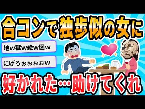 【2ch面白いスレ】合同コンパとやらに行ってきたんだが。