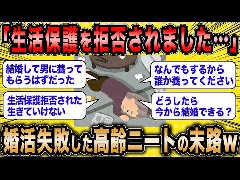 【2ch面白いスレ】婚活失敗女「生活保護を受給できませんでした。助けてください」←高齢婚活女子さんの悲惨な末路ww【ゆっくり解説】